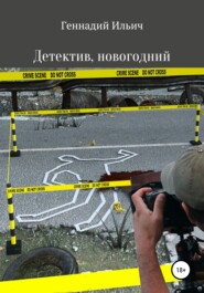 бесплатно читать книгу Детектив, новогодний автора Геннадий Ильич