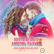 бесплатно читать книгу Любовь пахнет мандаринами автора Ольга Коротаева
