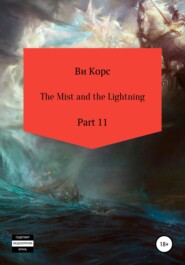 бесплатно читать книгу The Mist and the Lightning. Part 11 автора Ви Корс