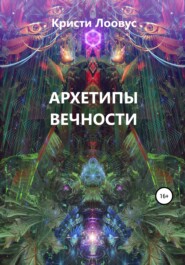 бесплатно читать книгу Архетипы вечности автора Кристи Лоовус