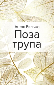 бесплатно читать книгу Поза трупа автора Антон Бильжо