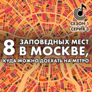 бесплатно читать книгу 8 заповедных мест в Москве, куда можно доехать на метро автора Андрей Монамс