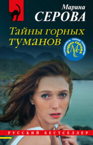 бесплатно читать книгу Тайны горных туманов автора Марина Серова