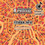 бесплатно читать книгу 8 заповедных мест в Москве, куда можно доехать на метро. Глава 4. Лефортово автора Андрей Монамс
