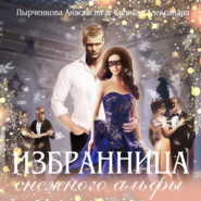 бесплатно читать книгу Избранница снежного альфы автора Александра Салиева
