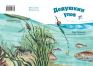 бесплатно читать книгу Дедушкин улов автора Кира Кудинова