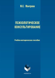 бесплатно читать книгу Психологическое консультирование автора Мария Мантрова