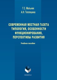 бесплатно читать книгу Современная местная газета. Типология, особенности функционирования, перспективы развития автора Алла Тепляшина