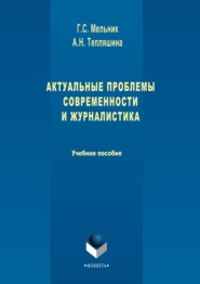 бесплатно читать книгу Актуальные проблемы современности и журналистика автора Алла Тепляшина