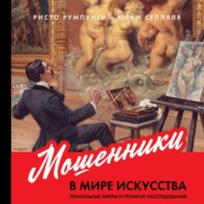 бесплатно читать книгу Мошенники в мире искусства автора Ристо Румпунен
