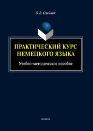 бесплатно читать книгу Практический курс немецкого языка автора Ольга Олейник