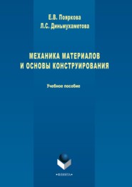 бесплатно читать книгу Механика материалов и основы конструирования автора Людмила Диньмухаметова