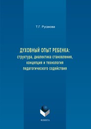 бесплатно читать книгу Духовный опыт ребенка: структура, диалектика становления, концепция и технология педагогического содействия автора Татьяна Русакова