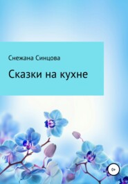 бесплатно читать книгу Сказки на кухне автора Снежана Синцова