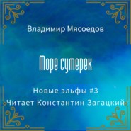бесплатно читать книгу Море сумерек автора Владимир Мясоедов