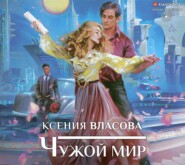 бесплатно читать книгу Чужой мир автора Ксения Власова