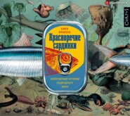 бесплатно читать книгу Красноречие сардинки. Невероятные истории подводного мира автора Билл Франсуа