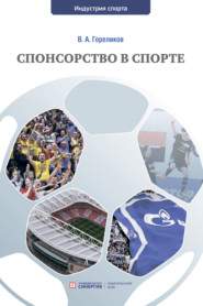 бесплатно читать книгу Спонсорство в спорте автора Валерий Гореликов