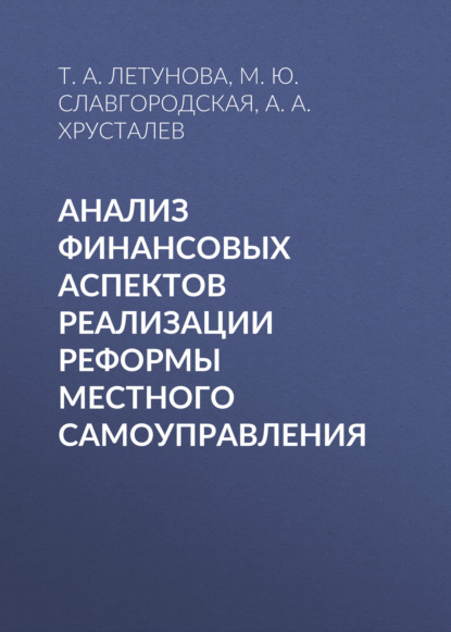 Анализ финансовых аспектов реализации реформы местного самоуправления