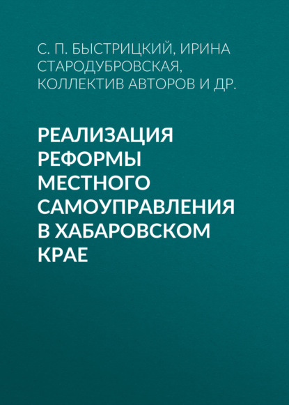 Реализация реформы местного самоуправления в Хабаровском крае