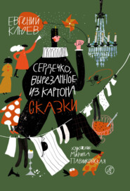 бесплатно читать книгу Сердечко, вырезанное из картона автора Евгений Клюев