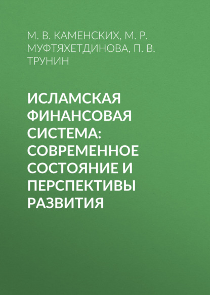 Исламская финансовая система: современное состояние и перспективы развития