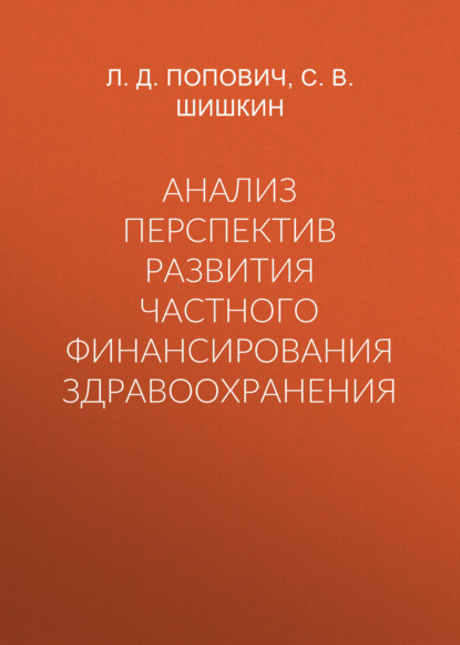 Анализ перспектив развития частного финансирования здравоохранения