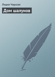 бесплатно читать книгу Дом шалунов автора Лидия Чарская