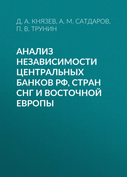 Анализ независимости центральных банков РФ, стран СНГ и Восточной Европы