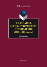 бесплатно читать книгу В. В. Розанов: логика творческого становления (1880–1890-е годы) автора Ярослав Сарычев