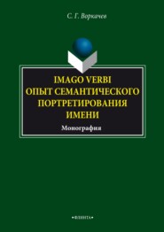 бесплатно читать книгу Imago verbi. Опыт семантического портретирования имени автора Сергей Воркачев