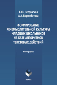 бесплатно читать книгу Формирование речемыслительной культуры младших школьников на базе алгоритмов текстовых действий автора Анна Петровская