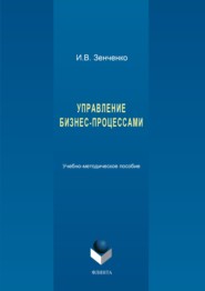 бесплатно читать книгу Управление бизнес-процессами автора Ирина Зенченко