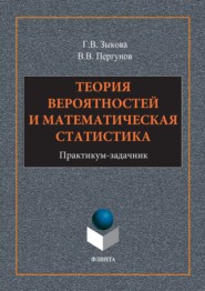 бесплатно читать книгу Теория вероятностей и математическая статистика автора Владимир Пергунов