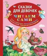 бесплатно читать книгу Сказки для девочек автора Анна Ганзен
