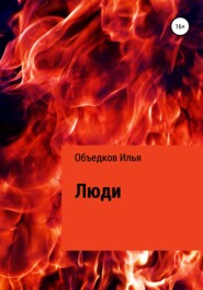бесплатно читать книгу Люди автора Илья Объедков