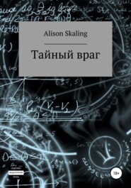 бесплатно читать книгу Тайный враг автора  Alison Skaling