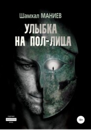 бесплатно читать книгу Улыбка на пол-лица автора Шамхал Маниев