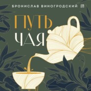 бесплатно читать книгу Путь Чая автора Бронислав Виногродский