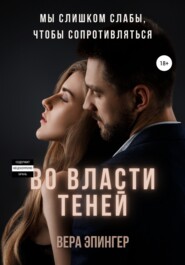 бесплатно читать книгу Во власти теней автора Вера Эпингер