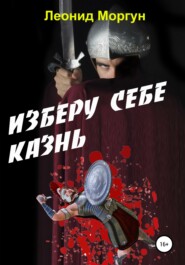 Изберу себе казнь