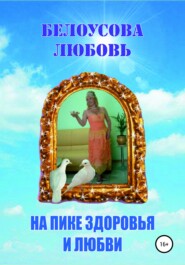 бесплатно читать книгу На пике Здоровья и Любви автора Любовь Белоусова