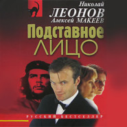 бесплатно читать книгу Подставное лицо автора Николай Леонов