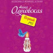 бесплатно читать книгу Первый раз автора Анна Ольховская