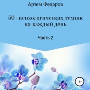 бесплатно читать книгу 50+ психологических техник на каждый день. Часть 2 автора Артем Федоров