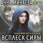 бесплатно читать книгу Всплеск силы автора Анна Минаева