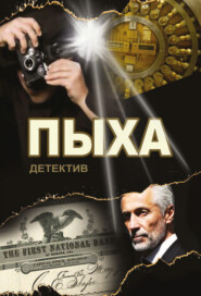 бесплатно читать книгу Пыха автора Александр Асмолов