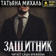 бесплатно читать книгу Защитник автора Татьяна Михаль