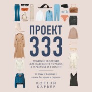 бесплатно читать книгу Проект 333. Модный челлендж для наведения порядка в гардеробе и в жизни автора Кортни Карвер