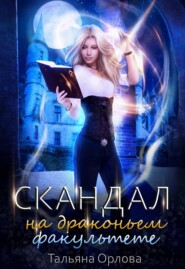 бесплатно читать книгу Скандал на драконьем факультете автора Тальяна Орлова